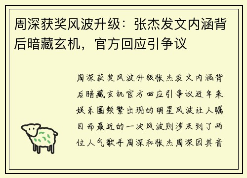 周深获奖风波升级：张杰发文内涵背后暗藏玄机，官方回应引争议