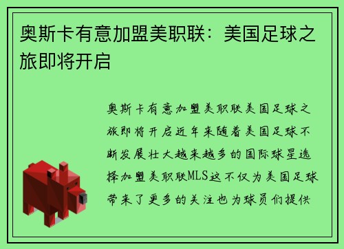 奥斯卡有意加盟美职联：美国足球之旅即将开启
