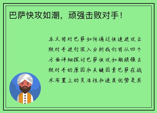 巴萨快攻如潮，顽强击败对手！