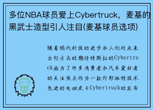 多位NBA球员爱上Cybertruck，麦基的黑武士造型引人注目(麦基球员选项)