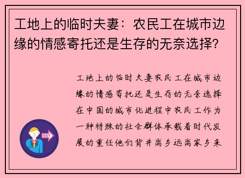 工地上的临时夫妻：农民工在城市边缘的情感寄托还是生存的无奈选择？