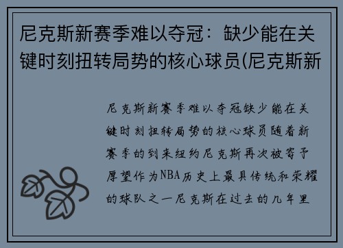 尼克斯新赛季难以夺冠：缺少能在关键时刻扭转局势的核心球员(尼克斯新赛季首发阵容)