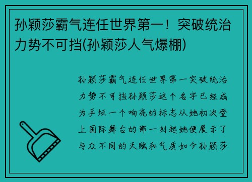 孙颖莎霸气连任世界第一！突破统治力势不可挡(孙颖莎人气爆棚)