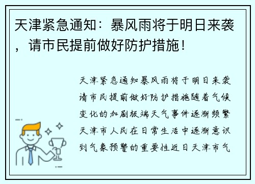 天津紧急通知：暴风雨将于明日来袭，请市民提前做好防护措施！