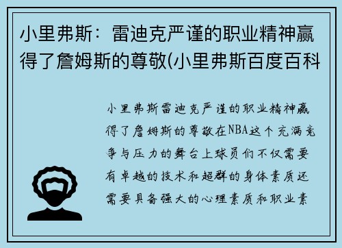 小里弗斯：雷迪克严谨的职业精神赢得了詹姆斯的尊敬(小里弗斯百度百科)
