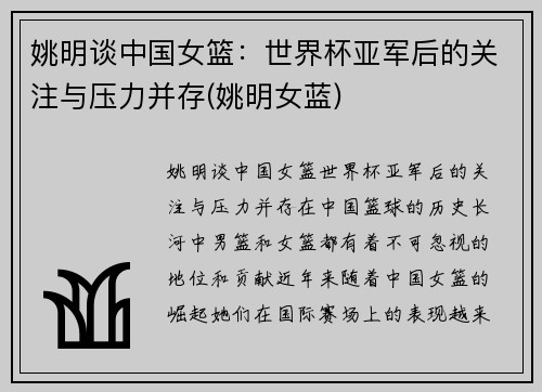 姚明谈中国女篮：世界杯亚军后的关注与压力并存(姚明女蓝)