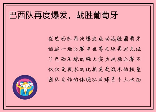 巴西队再度爆发，战胜葡萄牙