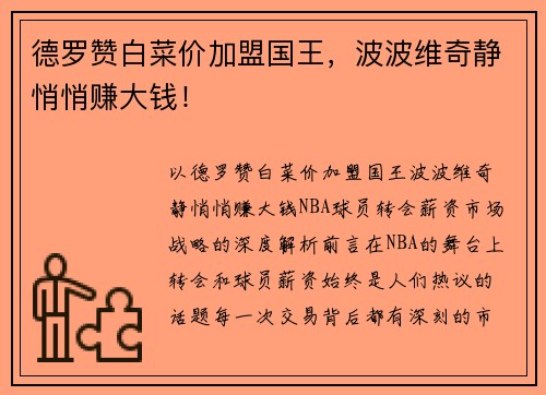 德罗赞白菜价加盟国王，波波维奇静悄悄赚大钱！