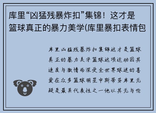 库里“凶猛残暴炸扣”集锦！这才是篮球真正的暴力美学(库里暴扣表情包)
