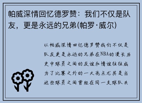 帕威深情回忆德罗赞：我们不仅是队友，更是永远的兄弟(帕罗·威尔)