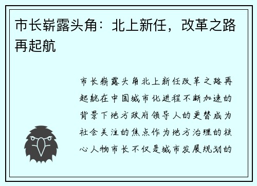 市长崭露头角：北上新任，改革之路再起航