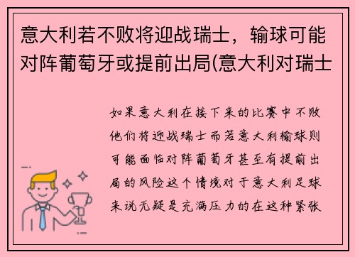 意大利若不败将迎战瑞士，输球可能对阵葡萄牙或提前出局(意大利对瑞士阵容)