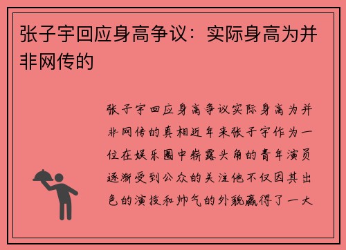 张子宇回应身高争议：实际身高为并非网传的
