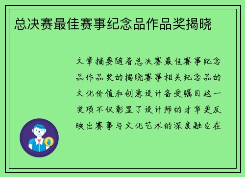 总决赛最佳赛事纪念品作品奖揭晓