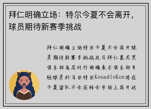拜仁明确立场：特尔今夏不会离开，球员期待新赛季挑战
