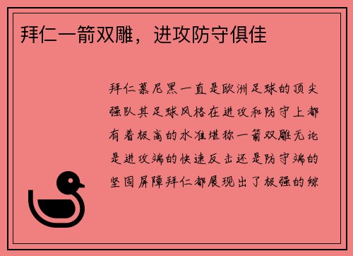 拜仁一箭双雕，进攻防守俱佳