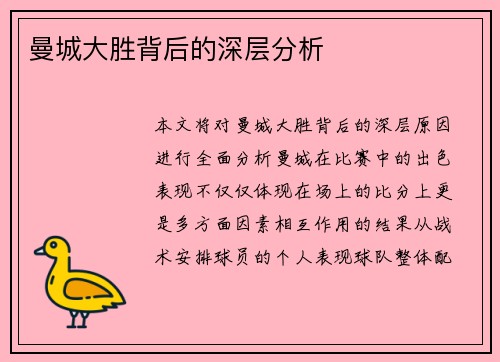 曼城大胜背后的深层分析