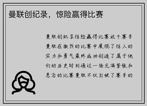 曼联创纪录，惊险赢得比赛