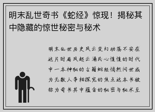 明末乱世奇书《蛇经》惊现！揭秘其中隐藏的惊世秘密与秘术