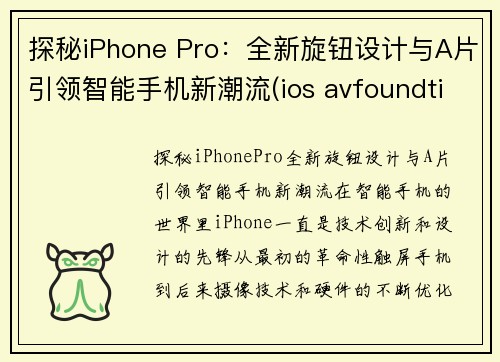 探秘iPhone Pro：全新旋钮设计与A片引领智能手机新潮流(ios avfoundtion)