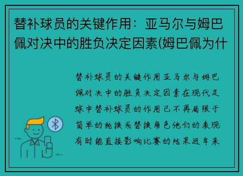替补球员的关键作用：亚马尔与姆巴佩对决中的胜负决定因素(姆巴佩为什么打替补)
