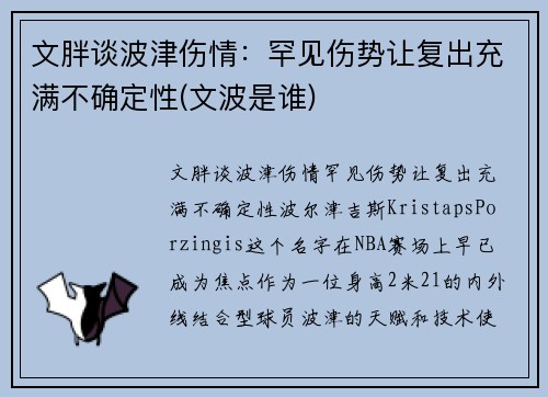 文胖谈波津伤情：罕见伤势让复出充满不确定性(文波是谁)