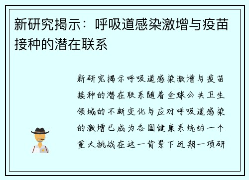 新研究揭示：呼吸道感染激增与疫苗接种的潜在联系