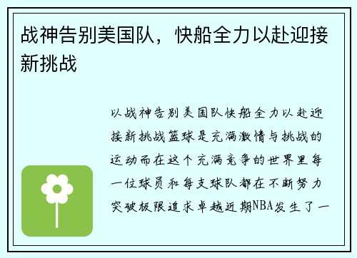 战神告别美国队，快船全力以赴迎接新挑战