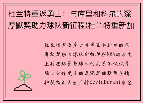 杜兰特重返勇士：与库里和科尔的深厚默契助力球队新征程(杜兰特重新加盟勇士)