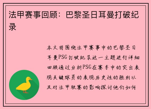 法甲赛事回顾：巴黎圣日耳曼打破纪录