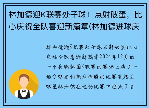 林加德迎K联赛处子球！点射破蛋，比心庆祝全队喜迎新篇章(林加德进球庆祝gif)