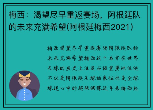 梅西：渴望尽早重返赛场，阿根廷队的未来充满希望(阿根廷梅西2021)