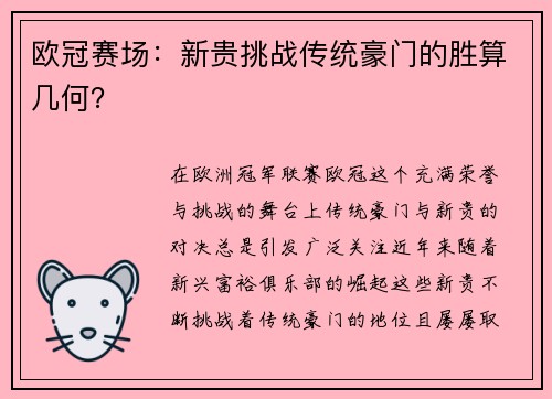 欧冠赛场：新贵挑战传统豪门的胜算几何？