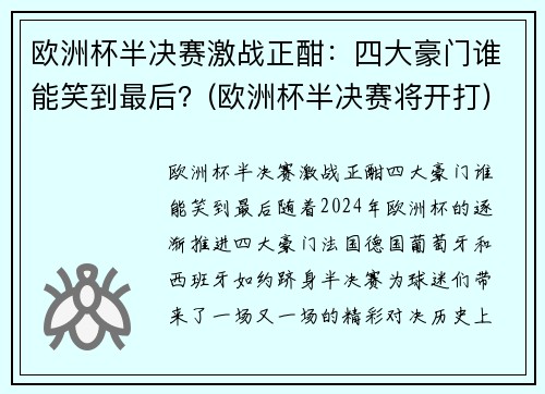 欧洲杯半决赛激战正酣：四大豪门谁能笑到最后？(欧洲杯半决赛将开打)