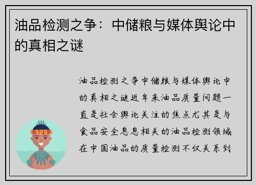 油品检测之争：中储粮与媒体舆论中的真相之谜