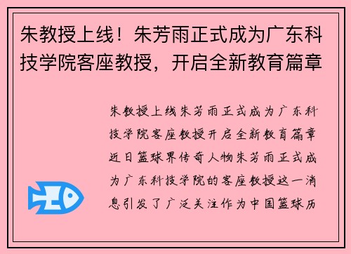朱教授上线！朱芳雨正式成为广东科技学院客座教授，开启全新教育篇章
