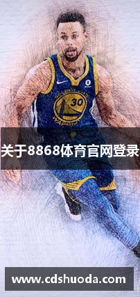 关于8868体育官网登录